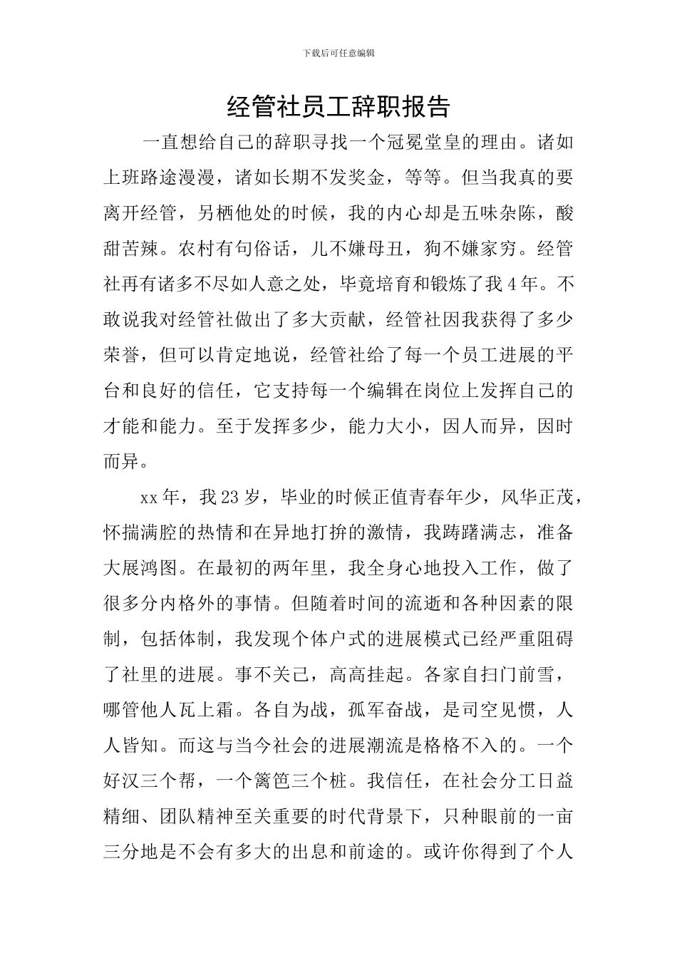经管社员工辞职报告_第1页