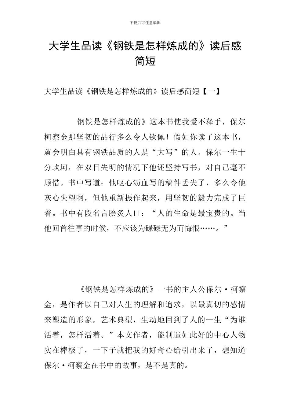 大学生品读《钢铁是怎样炼成的》读后感简短_第1页
