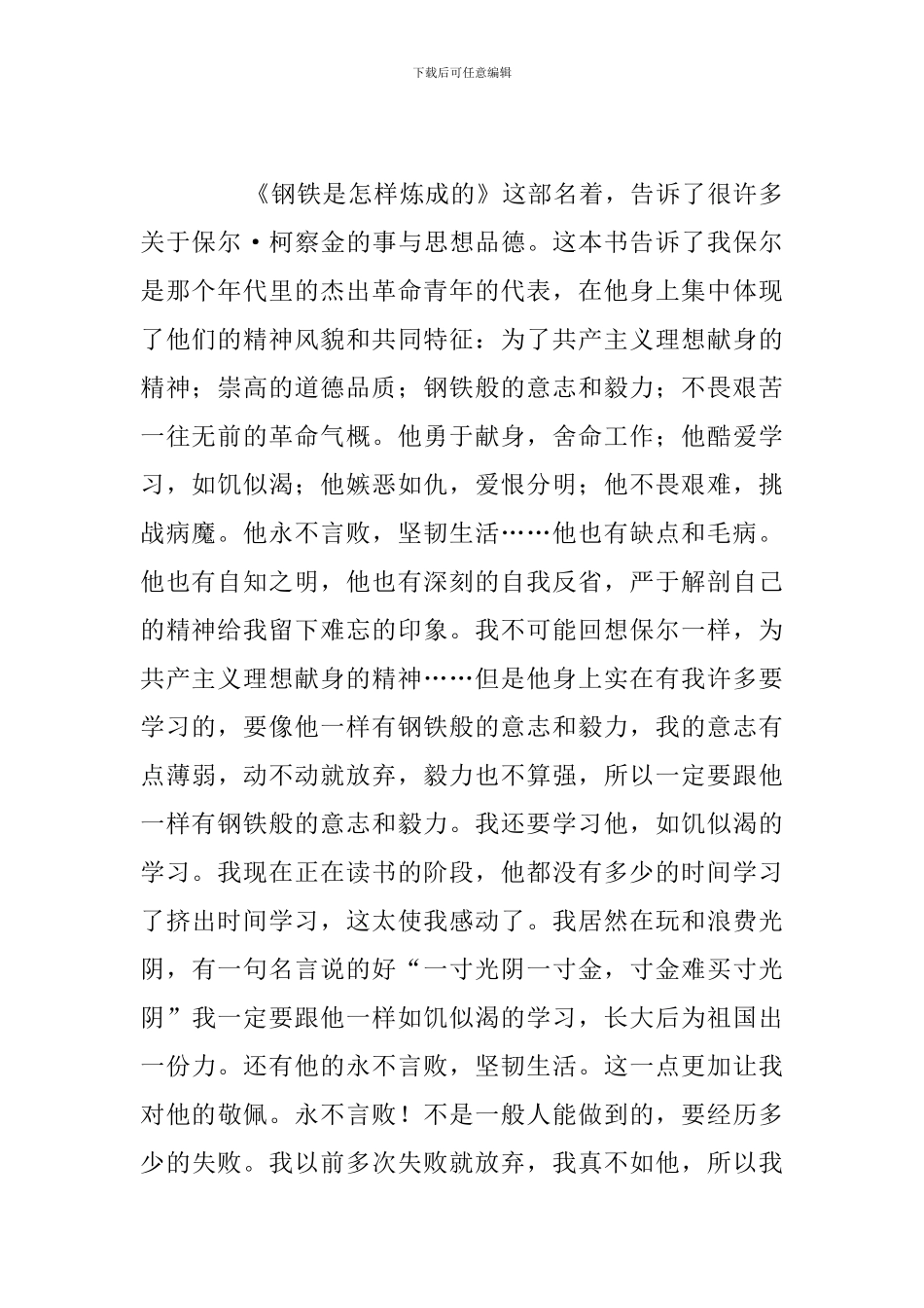 大学生品读《钢铁是怎样炼成的》读后感简短_第2页