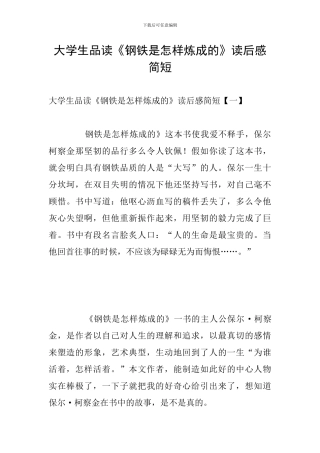 大学生品读《钢铁是怎样炼成的》读后感简短