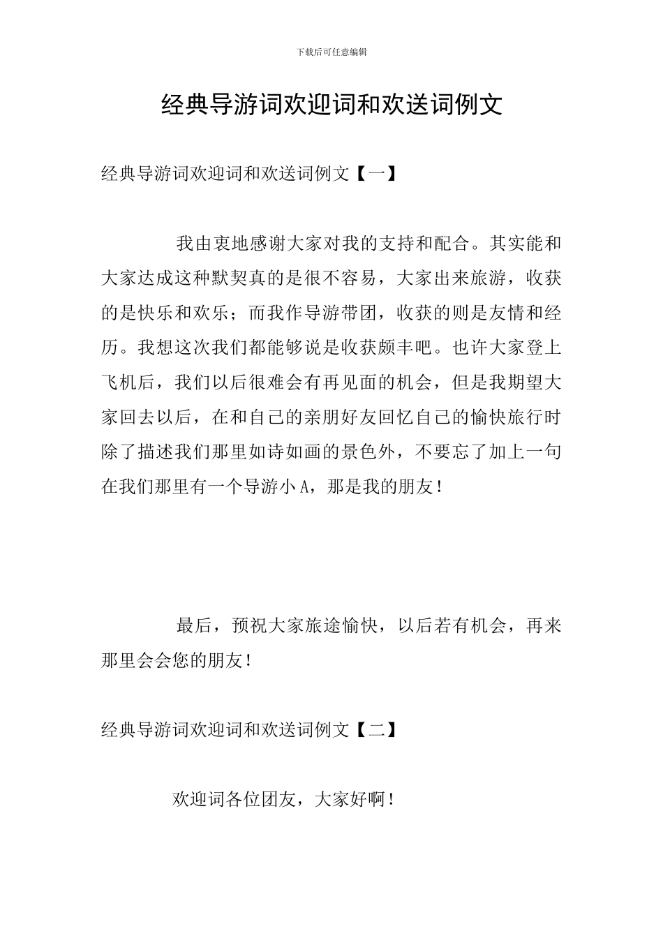 经典导游词欢迎词和欢送词例文_第1页