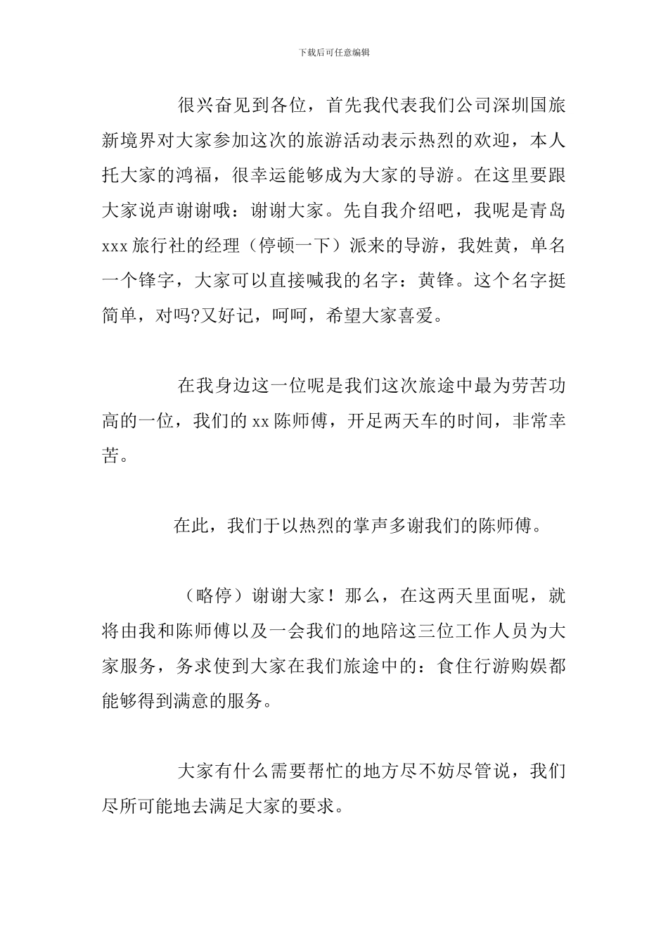 经典导游词欢迎词和欢送词例文_第2页