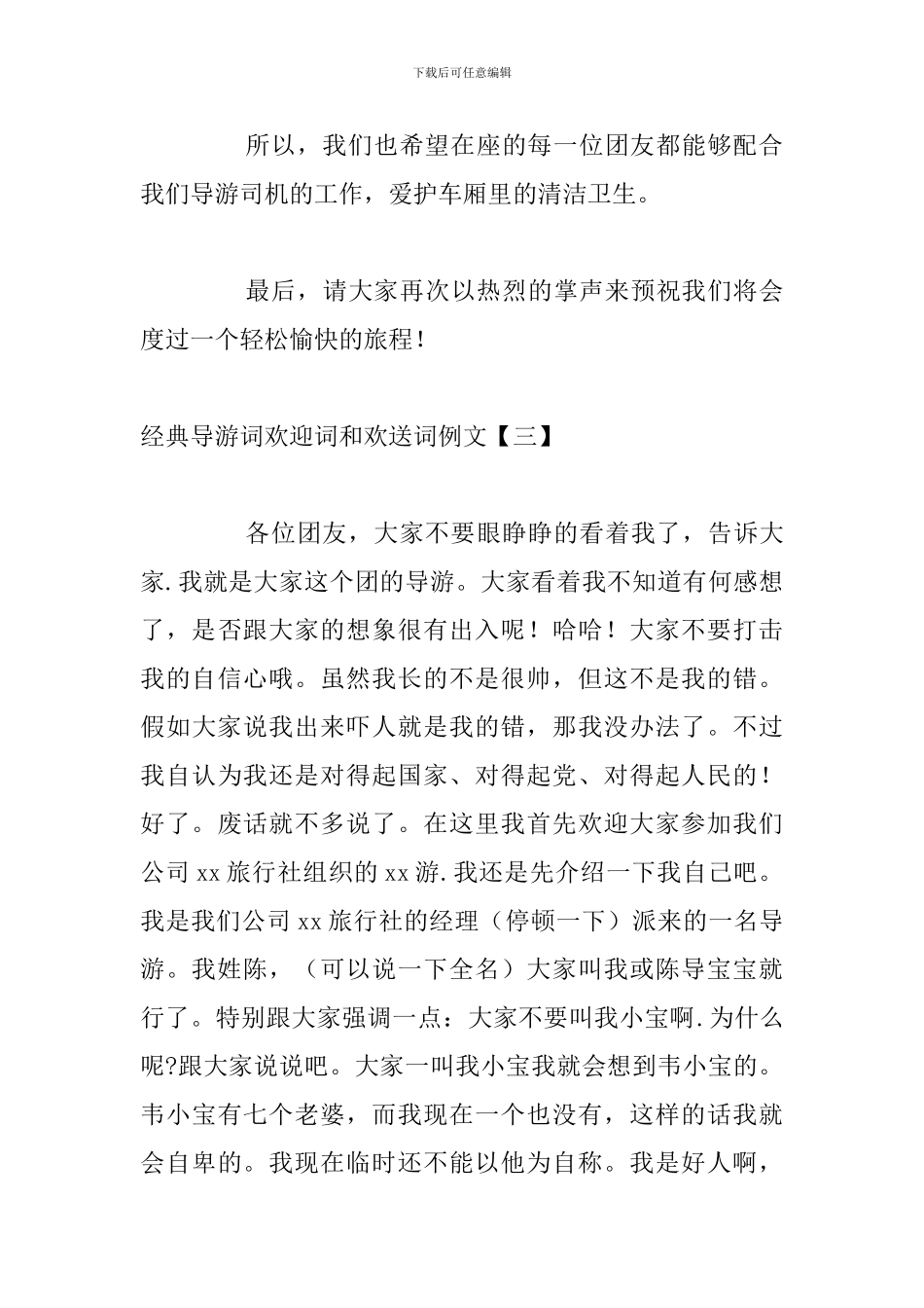经典导游词欢迎词和欢送词例文_第3页