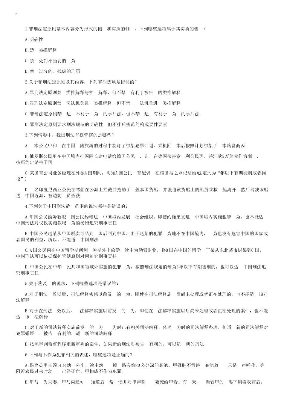 2007年国家司法考试刑法自测练习一百题 _第1页