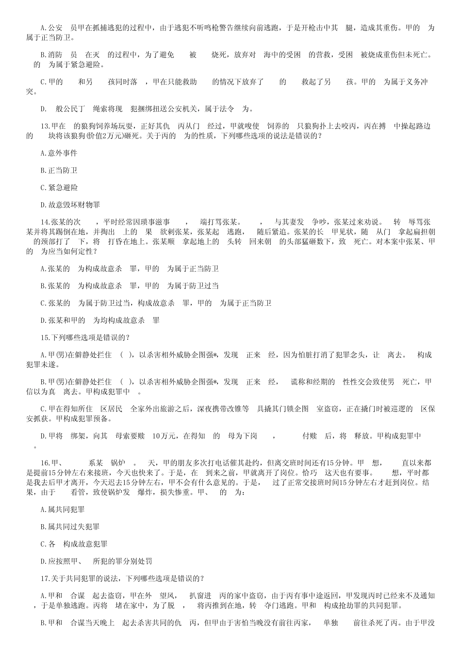 2007年国家司法考试刑法自测练习一百题 _第3页