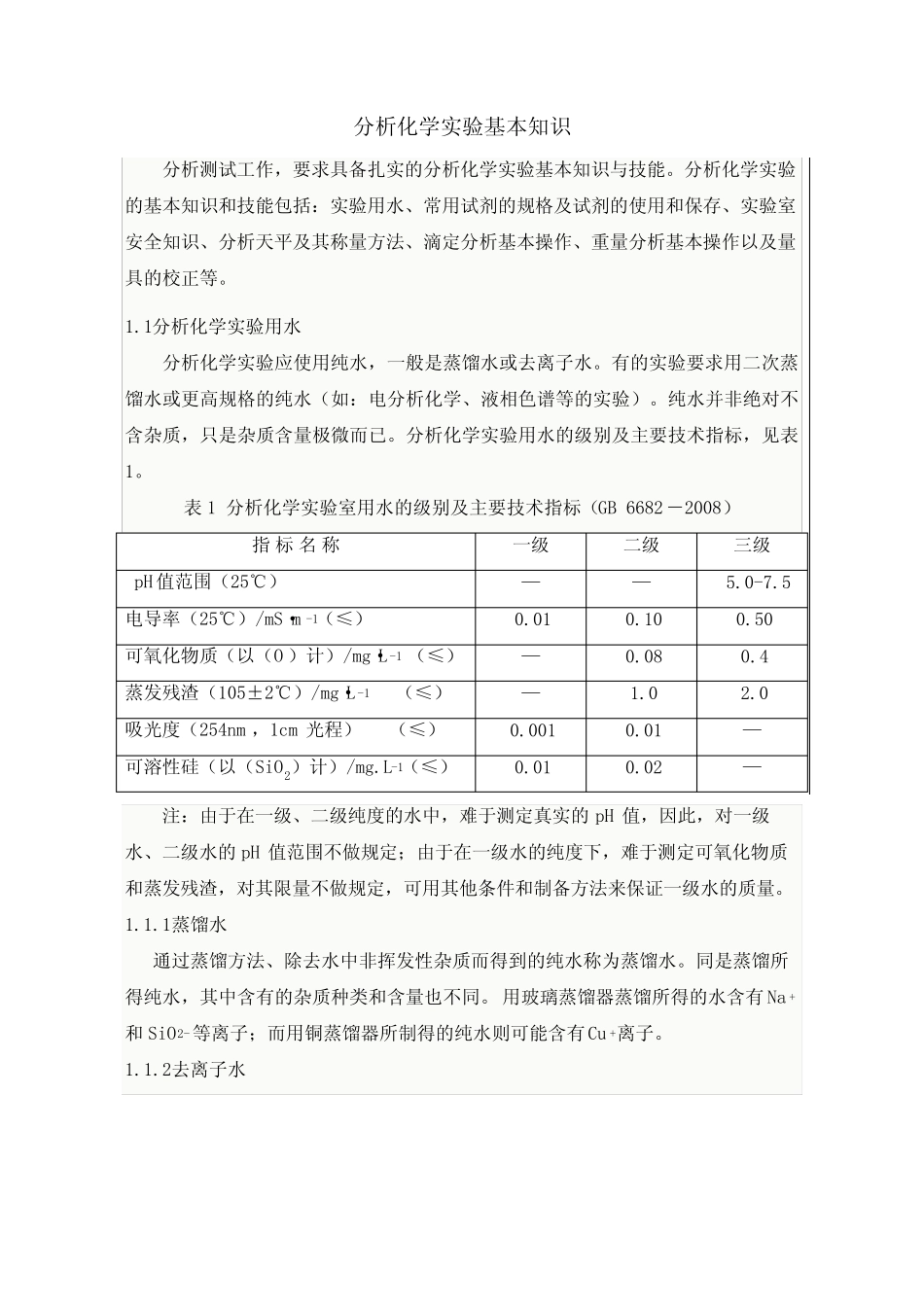 分析化学实验基础知识 _第1页