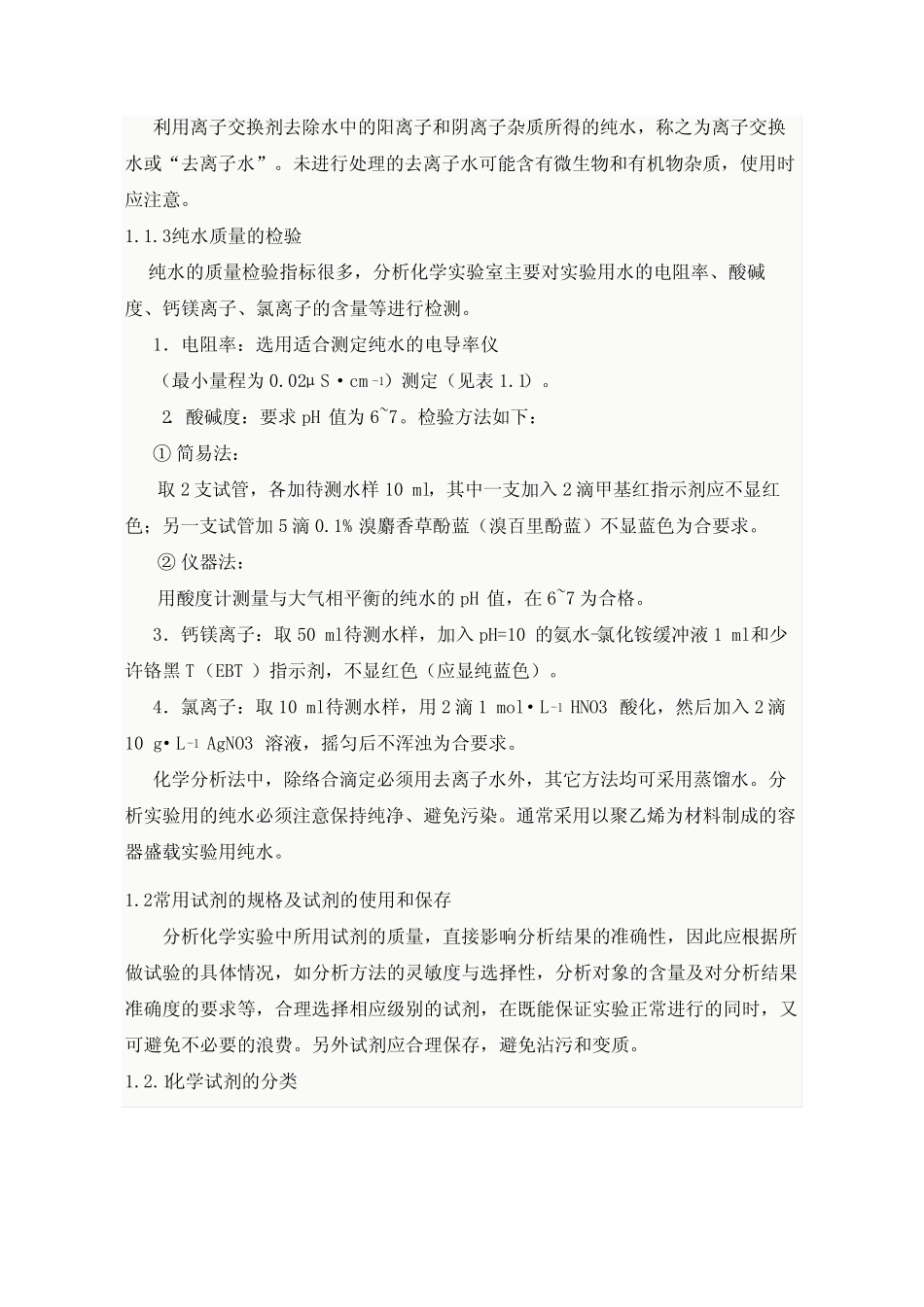 分析化学实验基础知识 _第2页