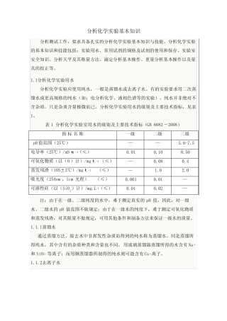 分析化学实验基础知识 