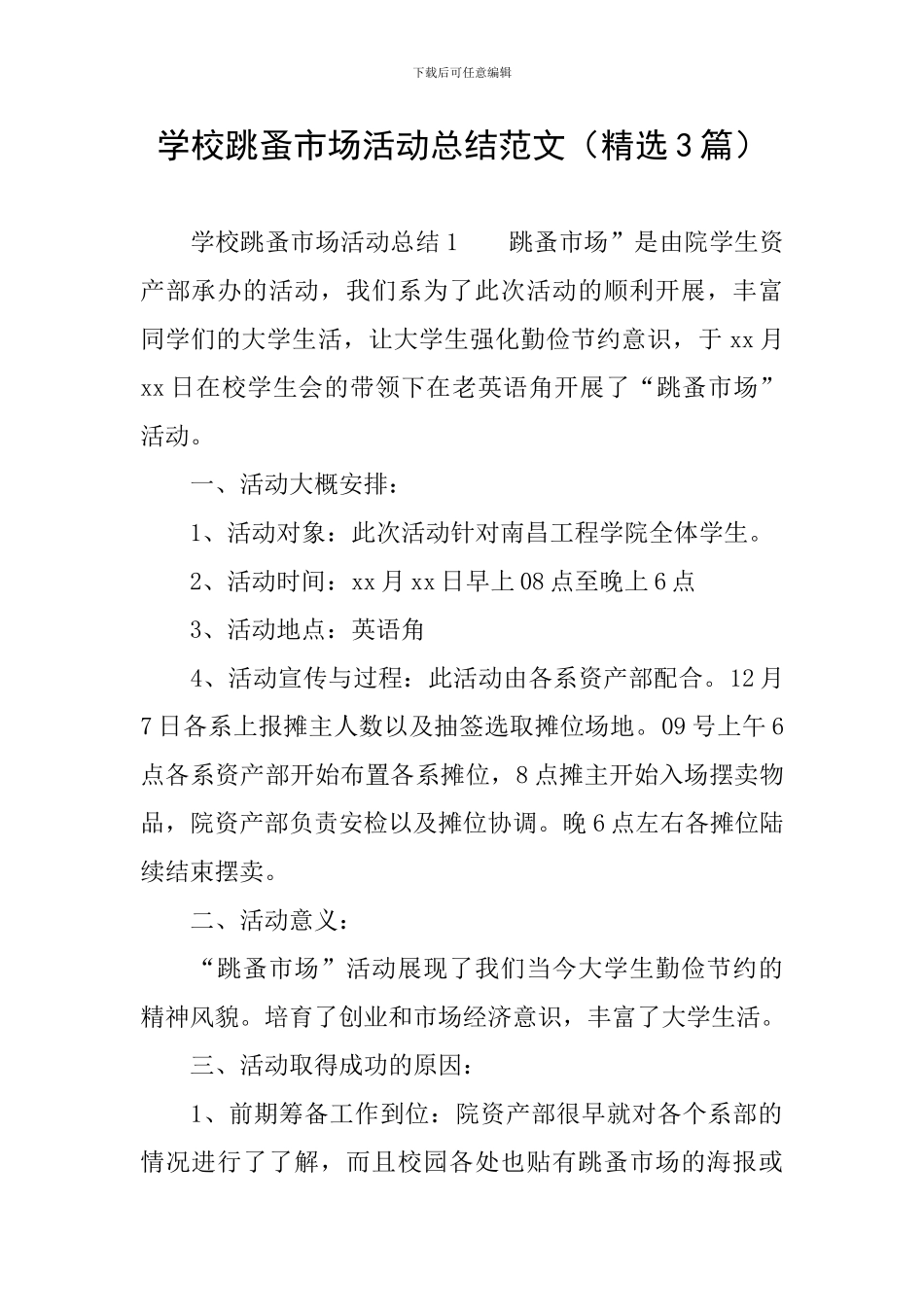 学校跳蚤市场活动总结范文_第1页