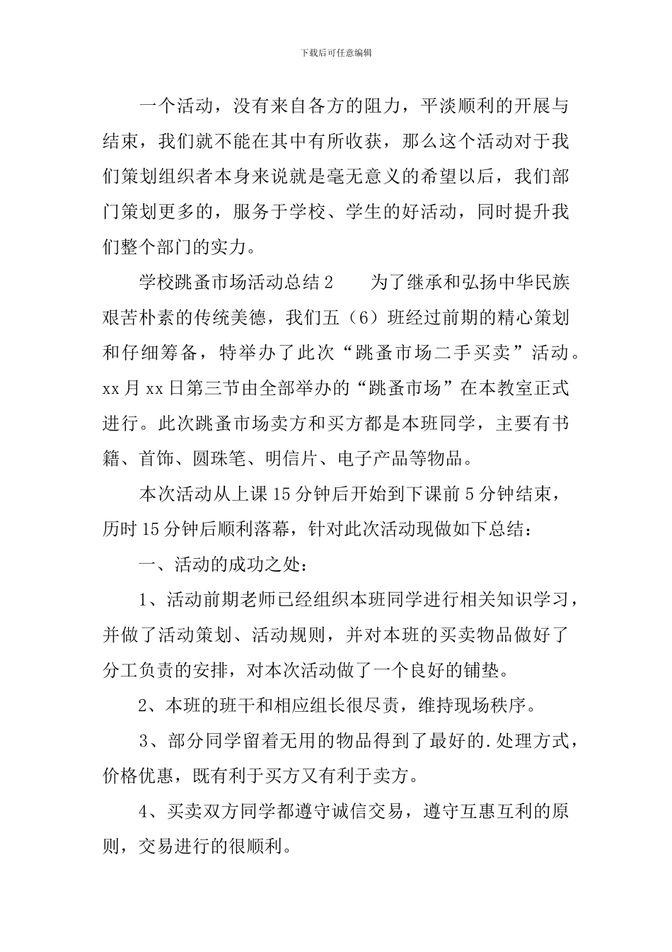 学校跳蚤市场活动总结范文_第3页
