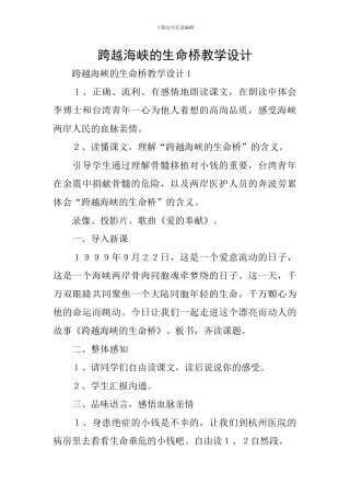 跨越海峡的生命桥教学设计