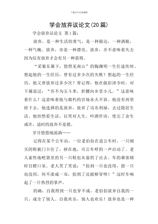 学会放弃议论文