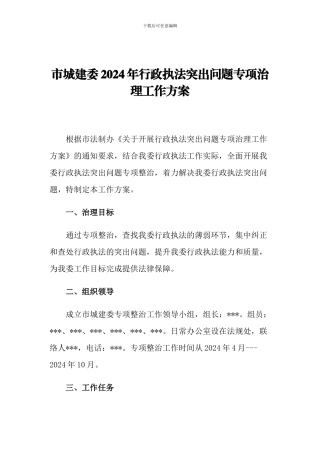 市城建委2024年行政执法突出问题专项治理工作方案