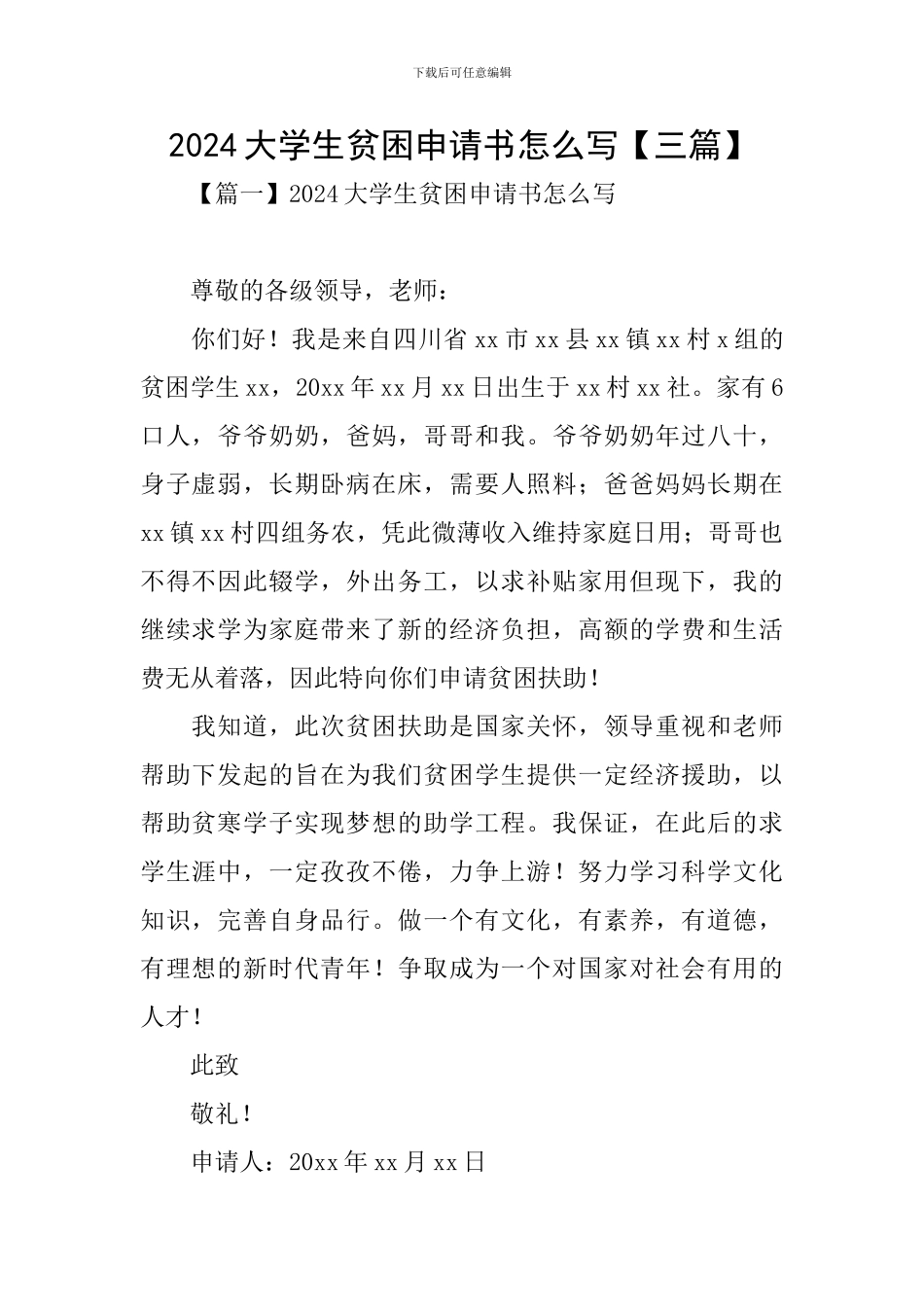 2024大学生贫困申请书怎么写_第1页