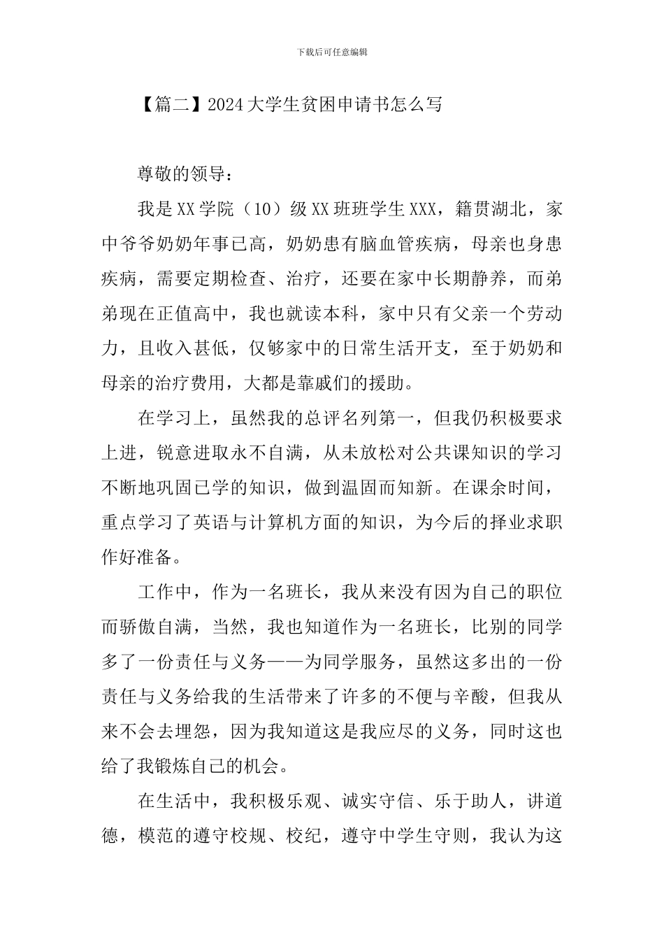 2024大学生贫困申请书怎么写_第2页