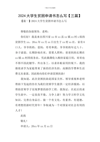 2024大学生贫困申请书怎么写