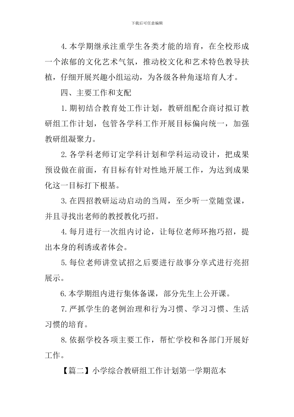 小学综合教研组工作计划第一学期范本_第3页