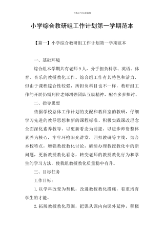 小学综合教研组工作计划第一学期范本