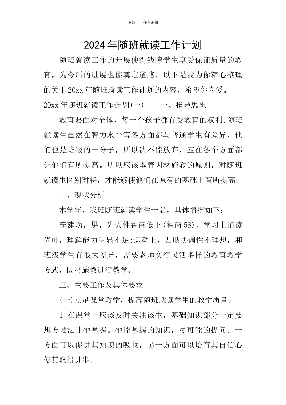 2024年随班就读工作计划_第1页