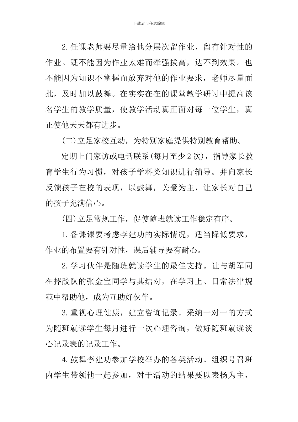 2024年随班就读工作计划_第2页