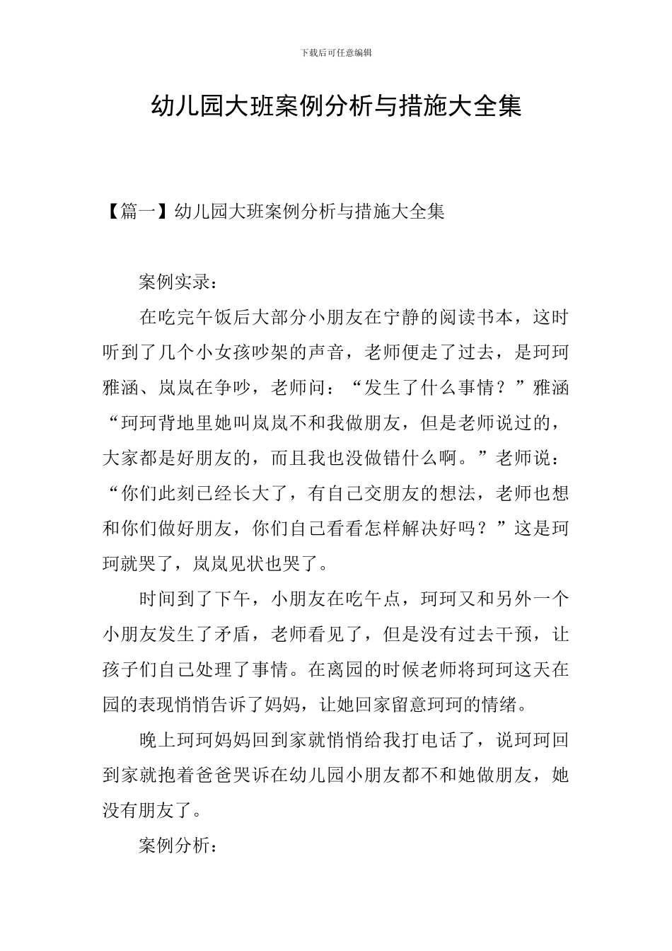 幼儿园大班案例分析与措施大全集_第1页