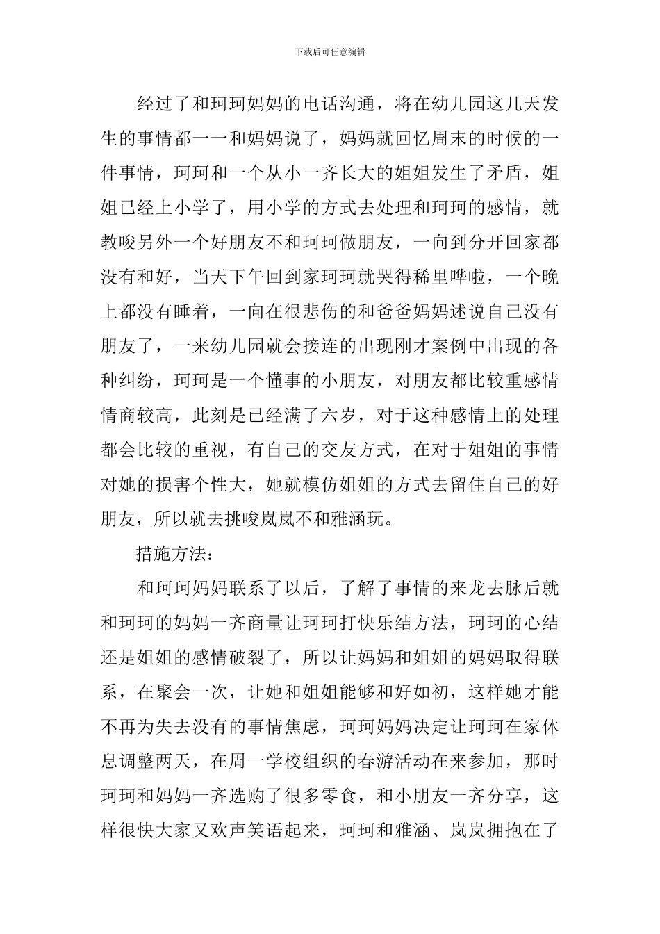 幼儿园大班案例分析与措施大全集_第2页