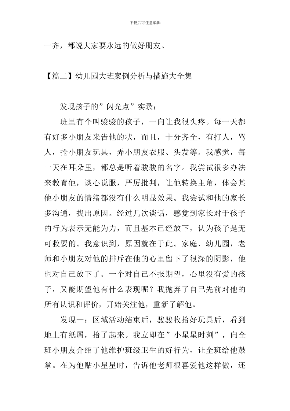 幼儿园大班案例分析与措施大全集_第3页