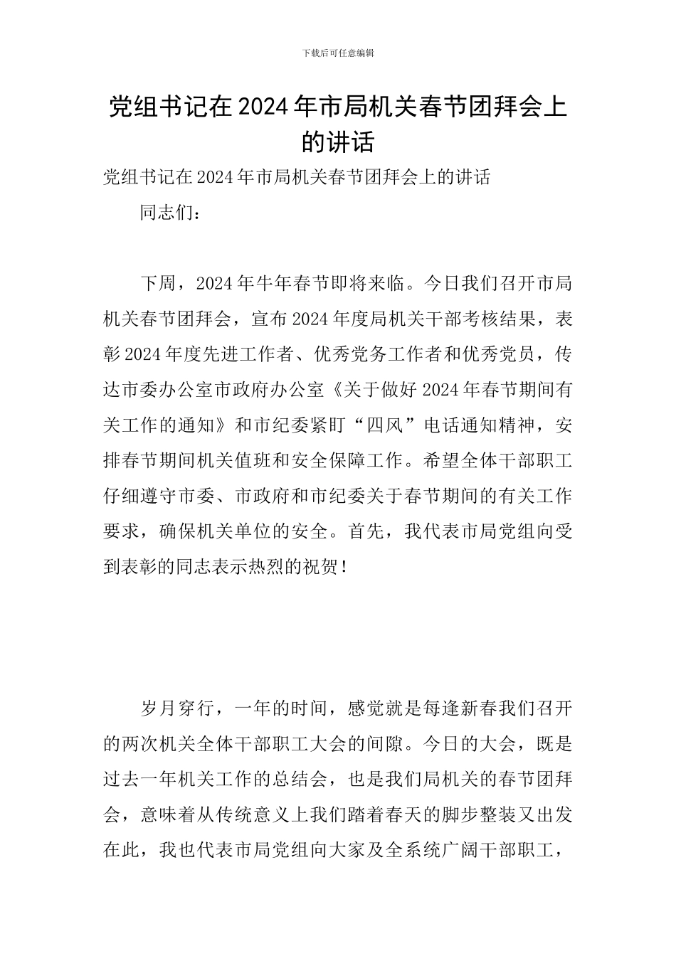 党组书记在2024年市局机关春节团拜会上的讲话_第1页