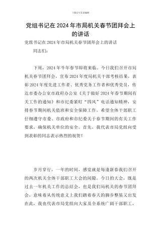 党组书记在2024年市局机关春节团拜会上的讲话
