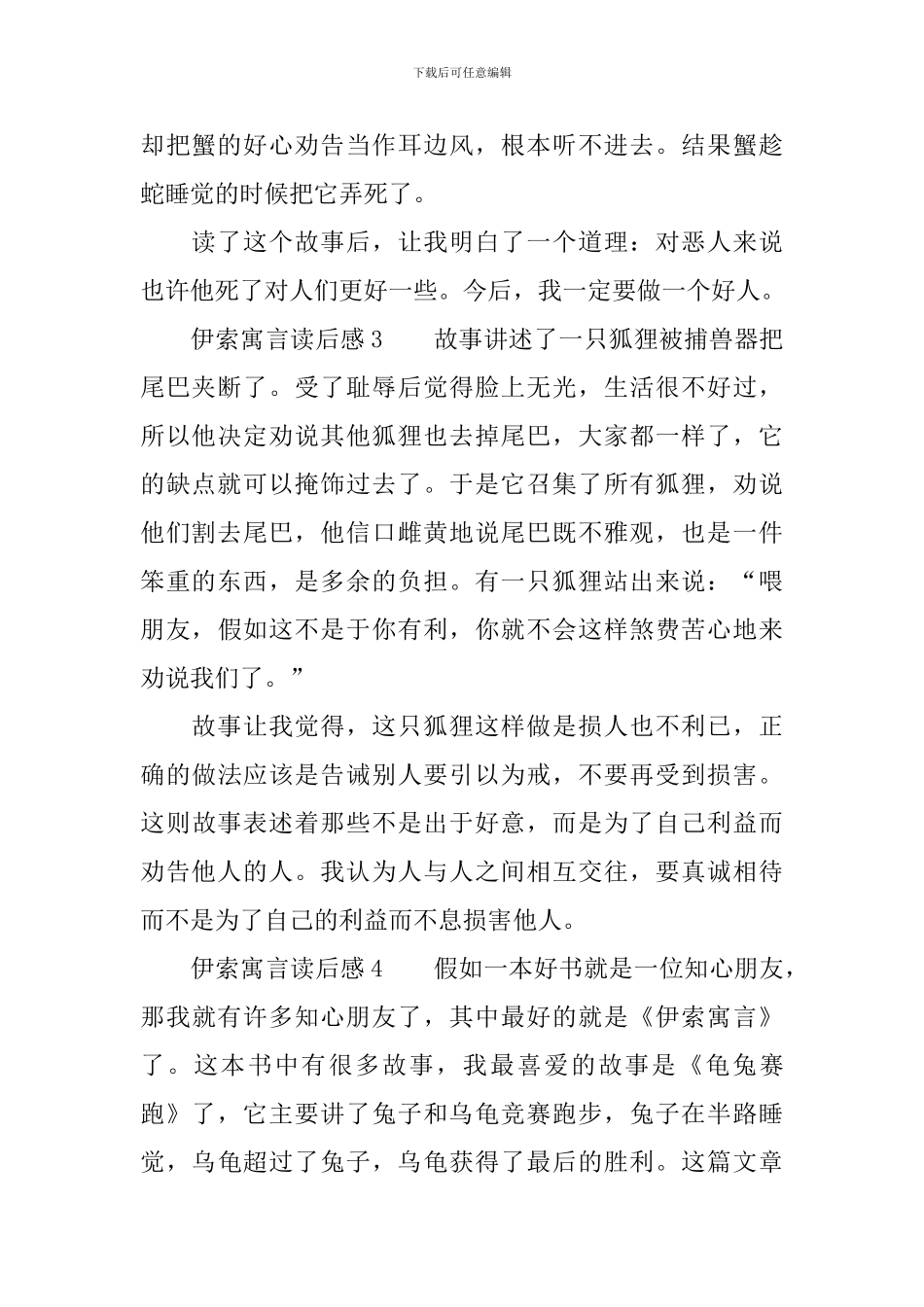 伊索寓言读后感范文250字_第2页