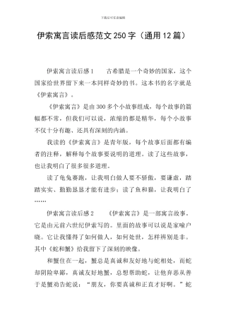 伊索寓言读后感范文250字