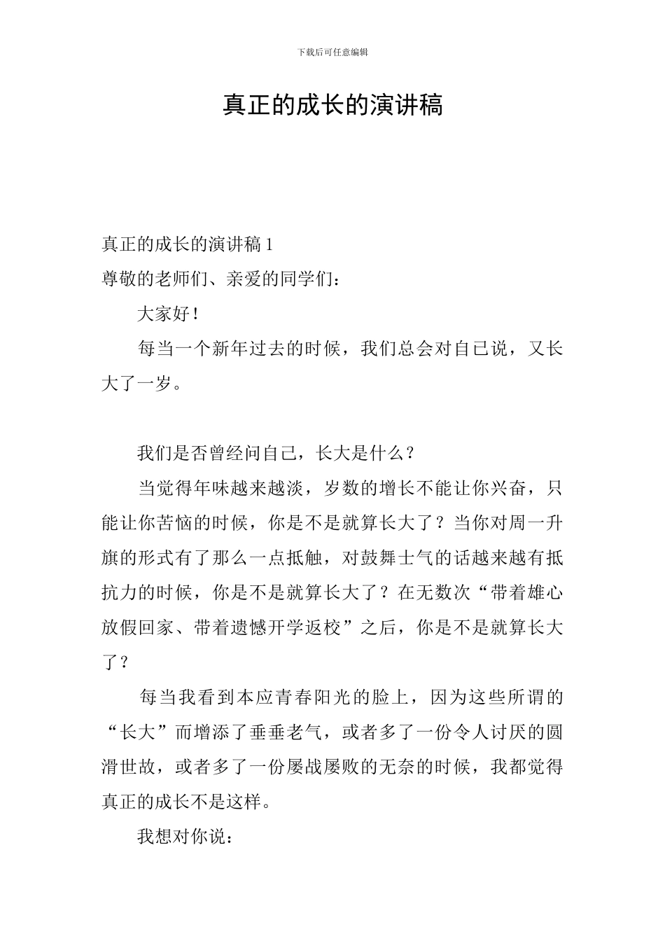 真正的成长的演讲稿_第1页