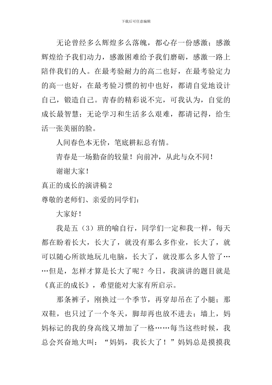 真正的成长的演讲稿_第3页