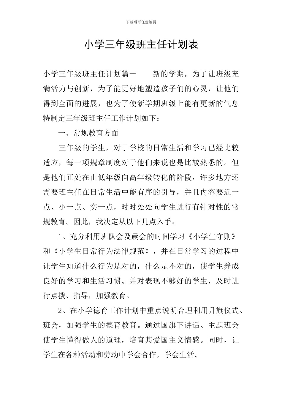 小学三年级班主任计划表_第1页