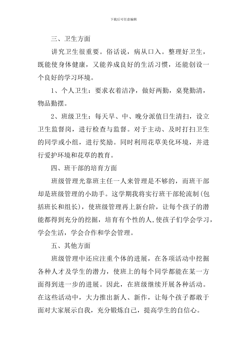 小学三年级班主任计划表_第3页