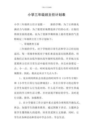 小学三年级班主任计划表