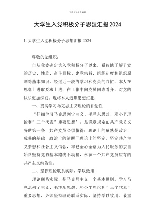 大学生入党积极分子思想汇报2024