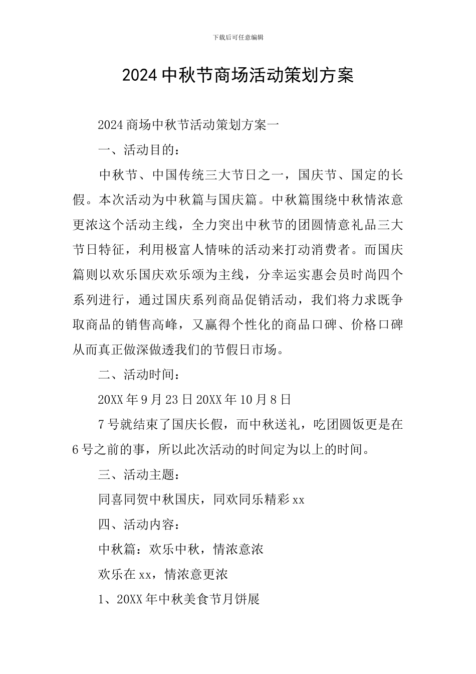 2024中秋节商场活动策划方案_第1页