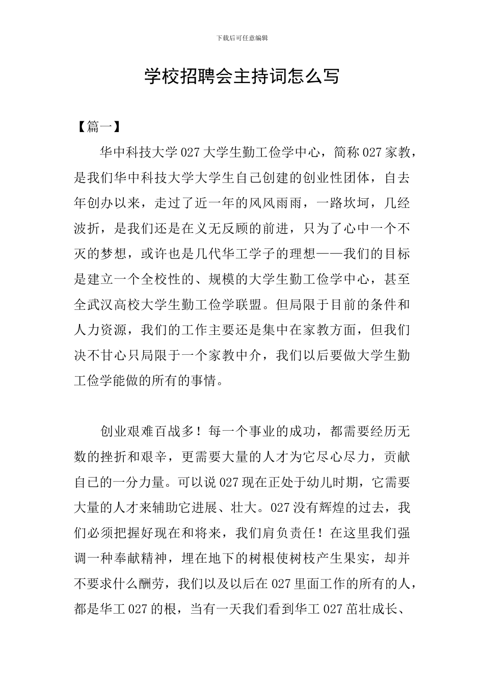 学校招聘会主持词怎么写_第1页