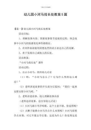 幼儿园小河马找长处教案5篇