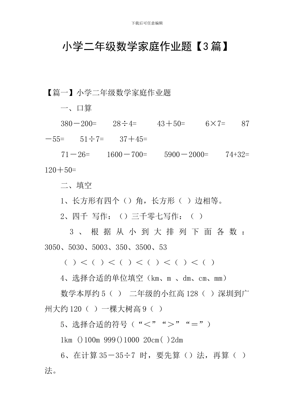 小学二年级数学家庭作业题_第1页