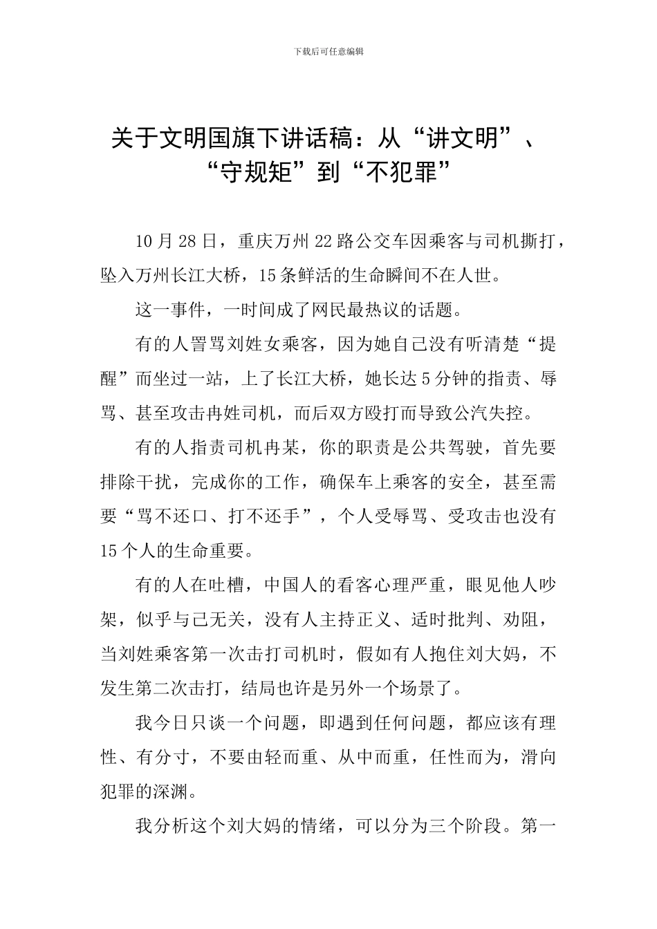 关于文明国旗下讲话稿：从“讲文明”、“守规矩”到“不犯罪”_第1页