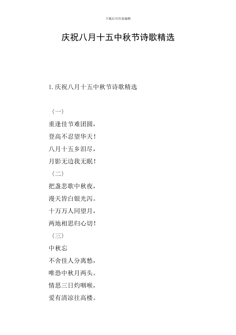 庆祝八月十五中秋节诗歌精选_第1页