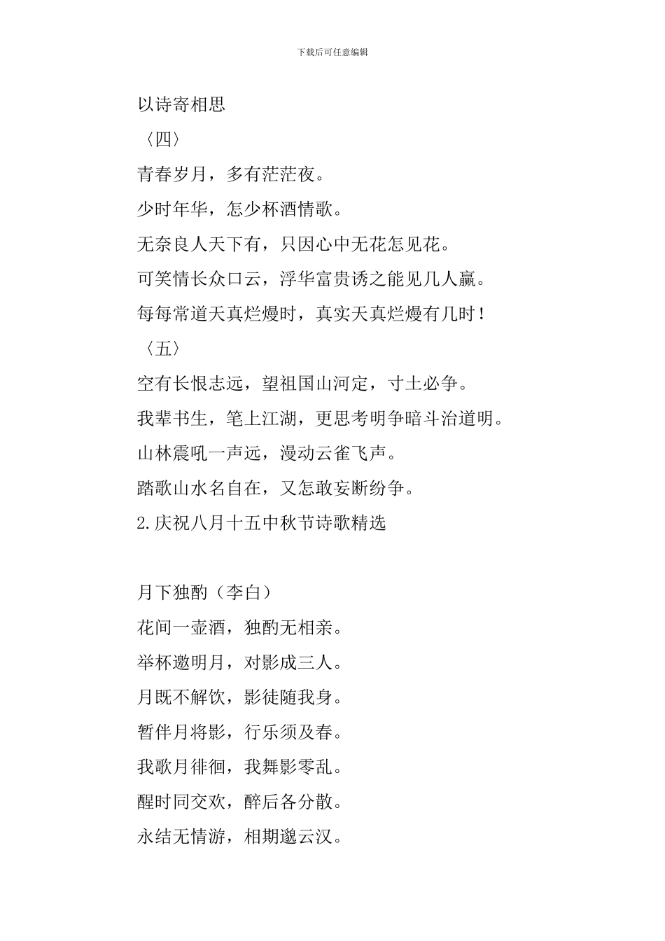 庆祝八月十五中秋节诗歌精选_第2页