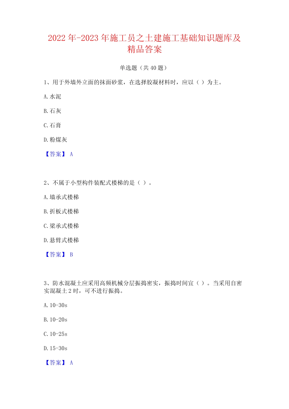 2022年-2023年施工员之土建施工基础知识题库及精品答案 _第1页
