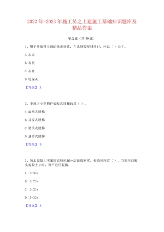 2022年-2023年施工员之土建施工基础知识题库及精品答案 