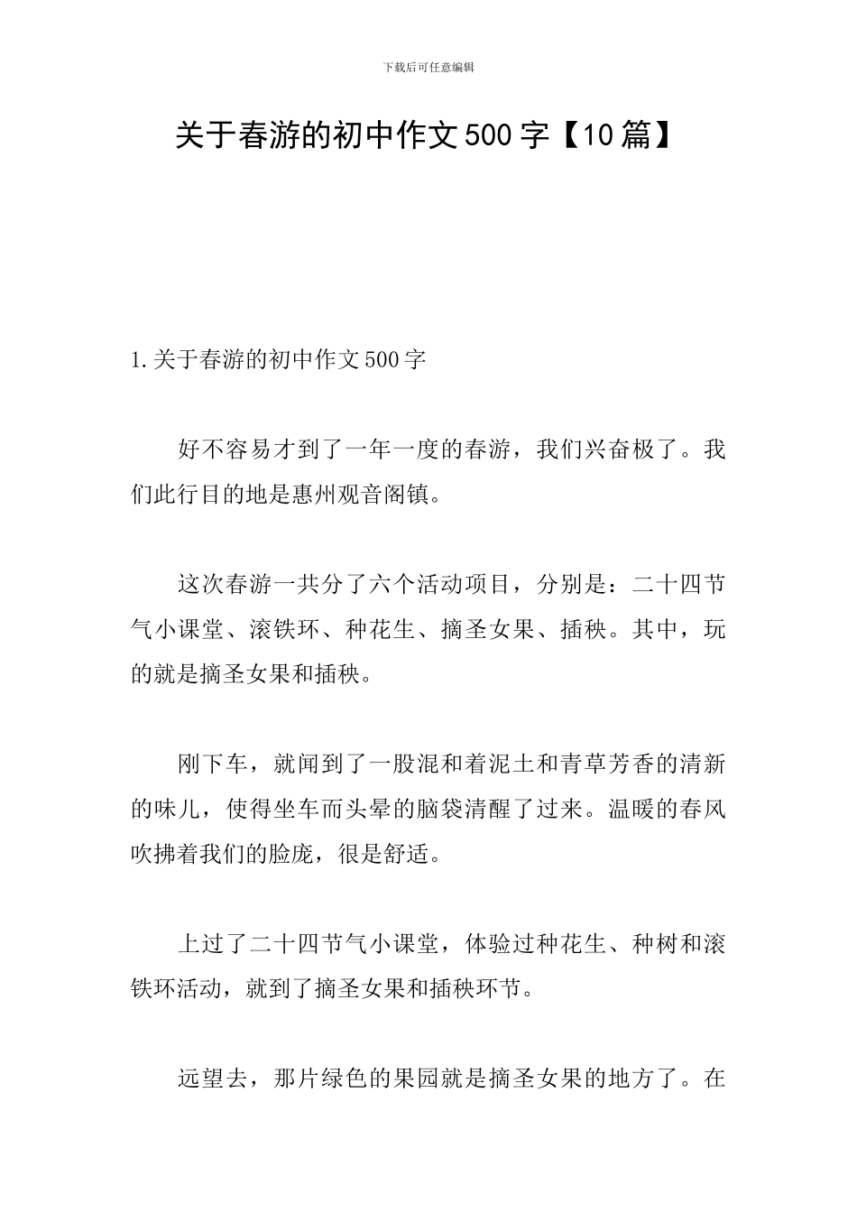 关于春游的初中作文500字_第1页