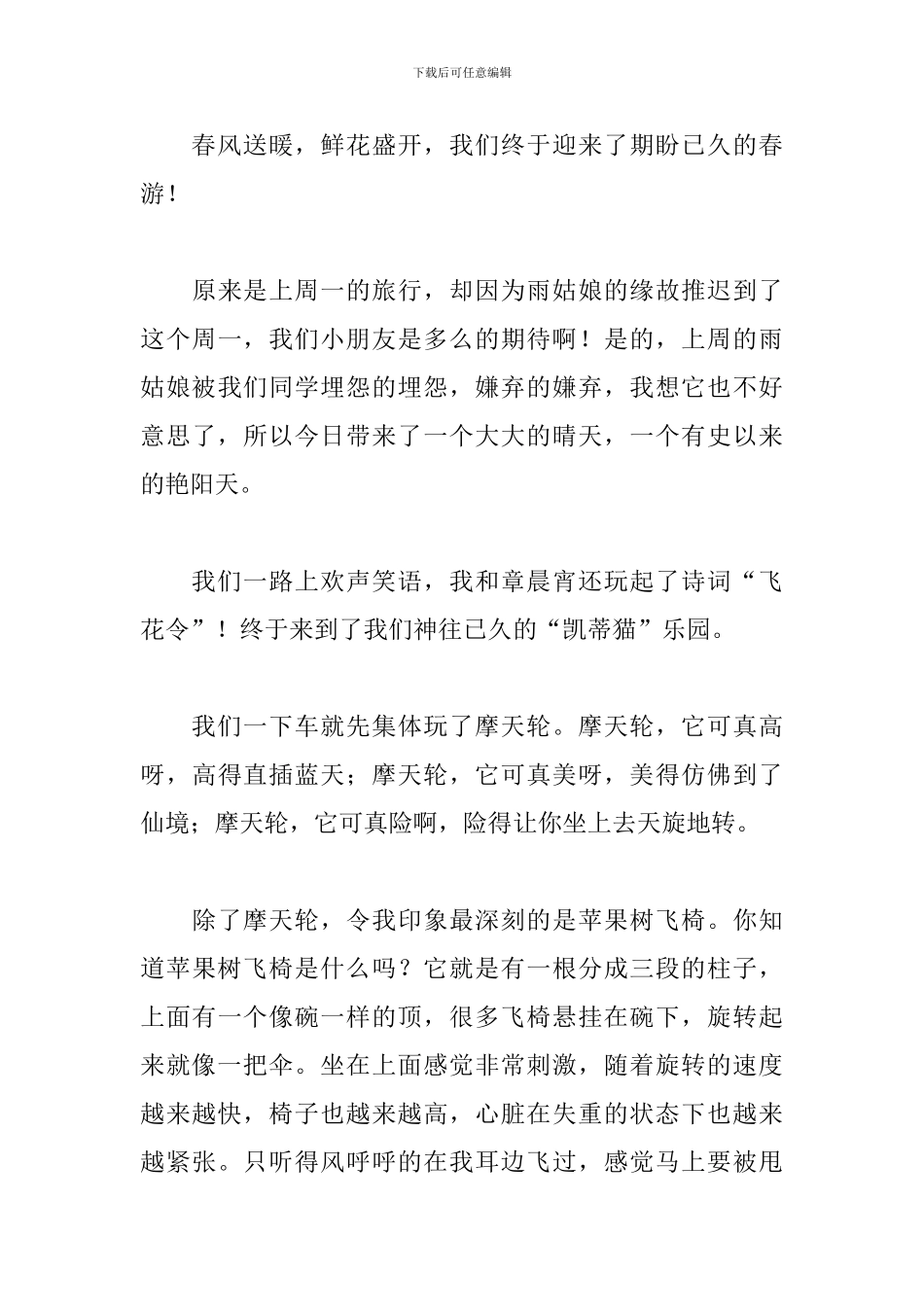 关于春游的初中作文500字_第3页