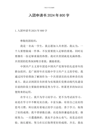 入团申请书2024年800字