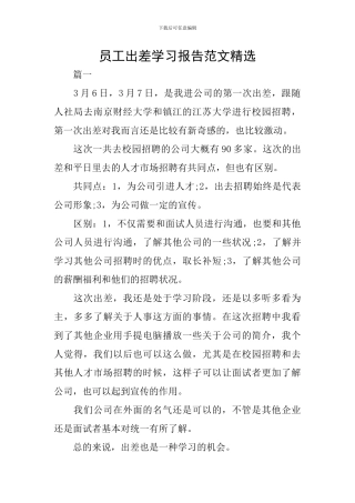 员工出差学习报告范文精选